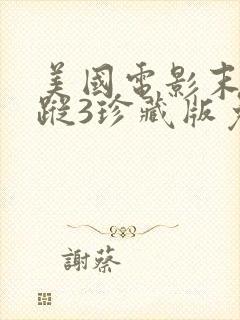 美国电影末日追踪3珍藏版免费观看