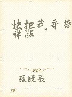 快把我哥带走曾舜版