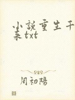 小说重生千金归来txt