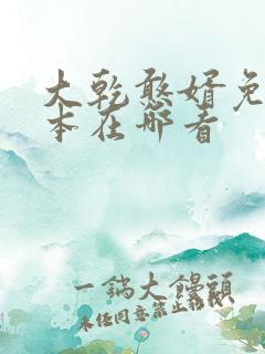 大乾憨婿免费完本在哪看
