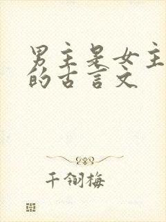 男主是女主表哥的古言文