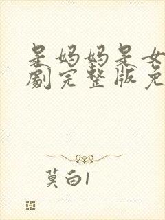 是妈妈是女儿短剧完整版免费观看