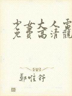 少女大人电视剧免费高清观看下载