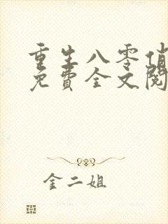 重生八零俏佳妻免费全文阅读