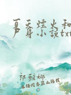 夏天烟火和我的尸身小说txt