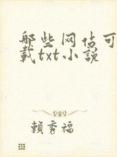 哪些网站可以下载txt小说
