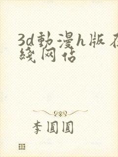 3d动漫h版在线网站
