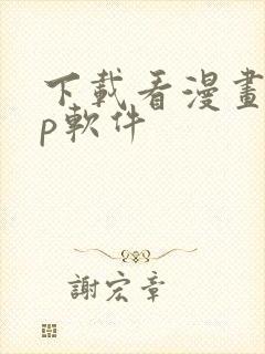 下载看漫画app软件