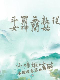 斗罗无敌从俘获女神开始