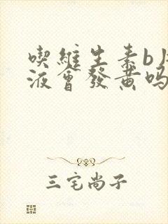 吃维生素b片尿液会发黄吗