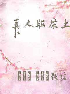 真人版床上拔萝卜