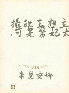 摄政王想立夫纲,可是医妃太狂 唐唯恩