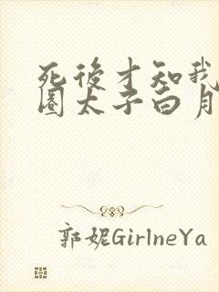 死后才知我是京圈太子白月光短剧