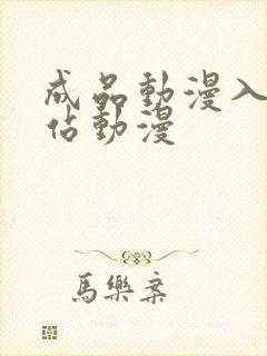 成品动漫入口网站动漫