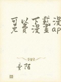 可以下载漫画的免费漫画app