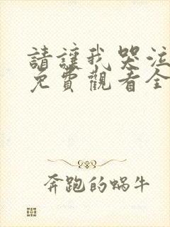 请让我哭泣漫画免费观看全集