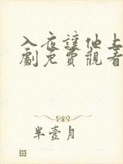 入夜让他上瘾短剧免费观看全集