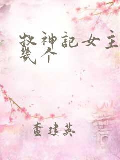 牧神记女主有哪几个