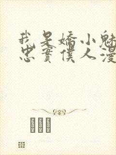 我是娇小魅族的忠实仆人漫画