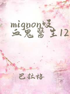 mignon吸血鬼医生12集免费观看