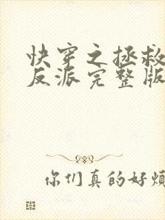 快穿之拯救黑化反派完整版阅读