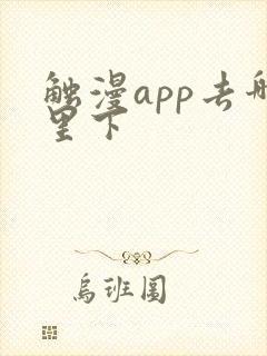 触漫app去哪里下