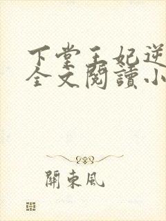 下堂王妃逆袭记全文阅读小说