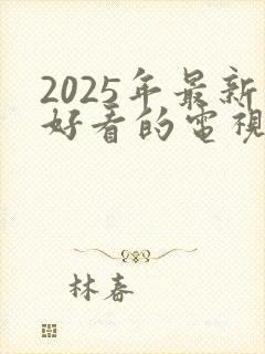 2025年最新好看的电视剧排行榜