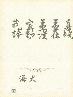 我家弟弟真的很棒动漫在线观看完整版