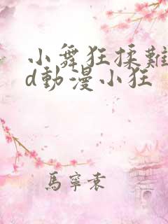 小舞狂揉难受3d动漫小狂