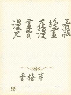 漫画在线看漫画免费漫画版