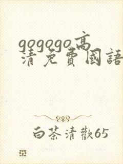 gogogo高清免费国语版中文版