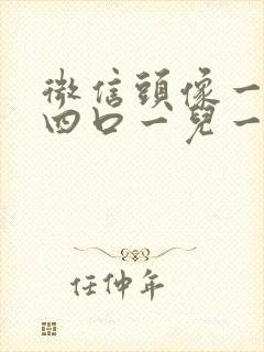 微信头像一家人四口一儿一女