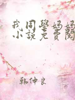 我同学妈妈张姨小说免费阅读