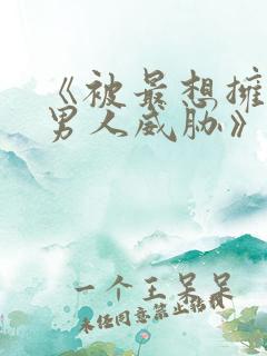 《被最想拥抱的男人威胁》