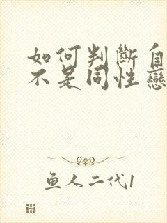 如何判断自己是不是同性恋