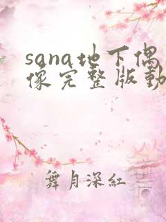 sana地下偶像完整版动画免费观看