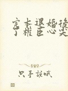 完本退婚后我成了权臣心尖宠