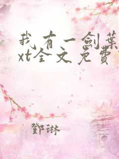 我有一剑叶观txt全文免费下载