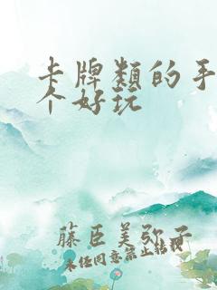 卡牌类的手游哪个好玩