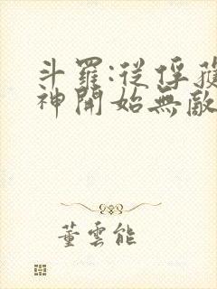 斗罗:从俘获女神开始无敌洛羽下载