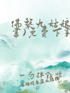 佛系九姑娘(穿书)免费下载全本