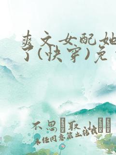 爽文女配她杀疯了(快穿)免费阅读