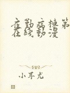 夜勤病栋第二季在线动漫