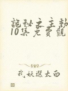 诡秘之主动漫第10集免费观看