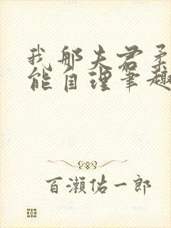 我那夫君柔弱不能自理笔趣阁