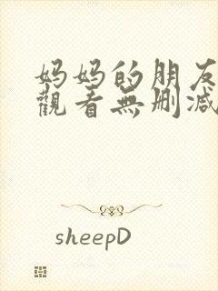 妈妈的朋友在线观看无删减