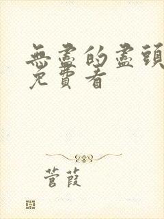 无尽的尽头在线免费看