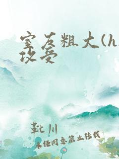 室友粗大(h)攻受