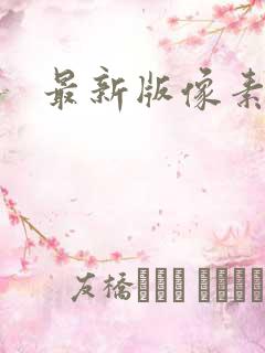 最新版像素火影